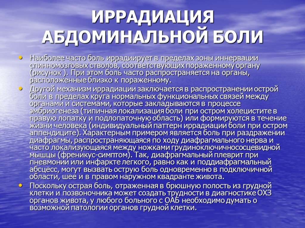 Иррадиирующая боль. Иррадиация абдоминальной боли. Острый аппендицит иррадиация боли. При остром аппендиците боли иррадиируют. Иррадиация боли при остром аппендиците.