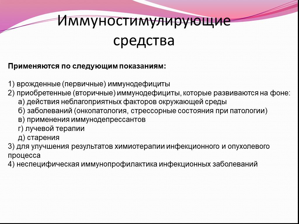 Показания средств. Основные механизмы действия иммунотропных средств. Иммуностимулирующие препараты. Иммунотропные средства показания. Иммунотропные классификация.