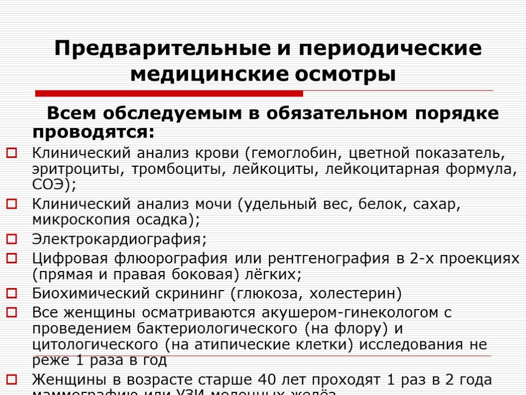 Может ли осмотр. Предварительные и периодические медицинские. Предварительные и периодические медицинские осмотры. Обязательные периодические медицинские осмотры. Обязательные предварительные и периодические медицинские осмотры.