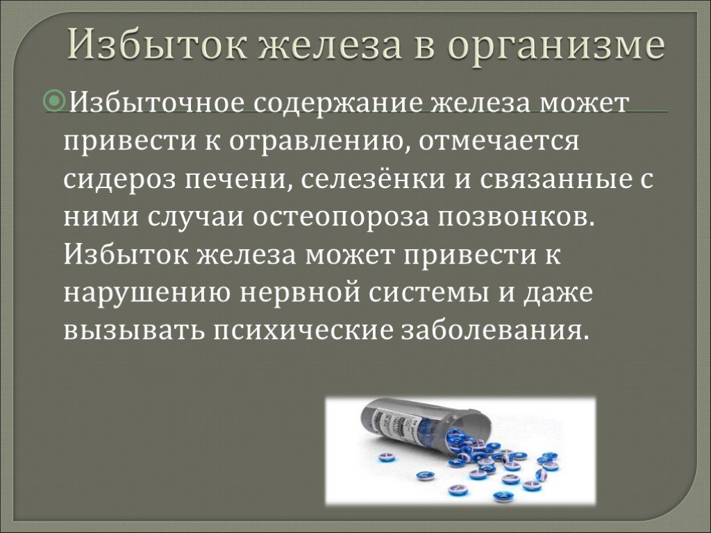 Железо в организме симптомы. Железо избыток в организме. Недостаток и избыток железа в организме человека. Последствия нарушения содержания железа в организме человека. При избытке железа в организме.