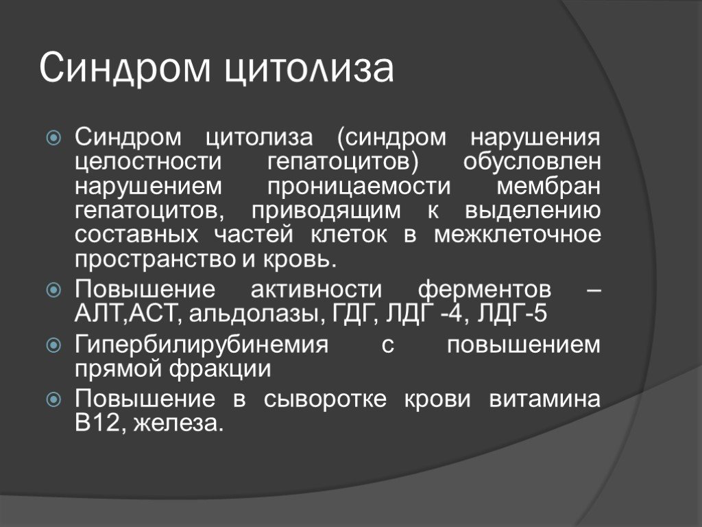 Ферменты патологии. Принципы терапии синдрома цитолиза. Лабораторные признаки синдрома цитолиза. Лабораторный критерий синдрома цитолиза. Диагностические критерии цитолиза клеток..