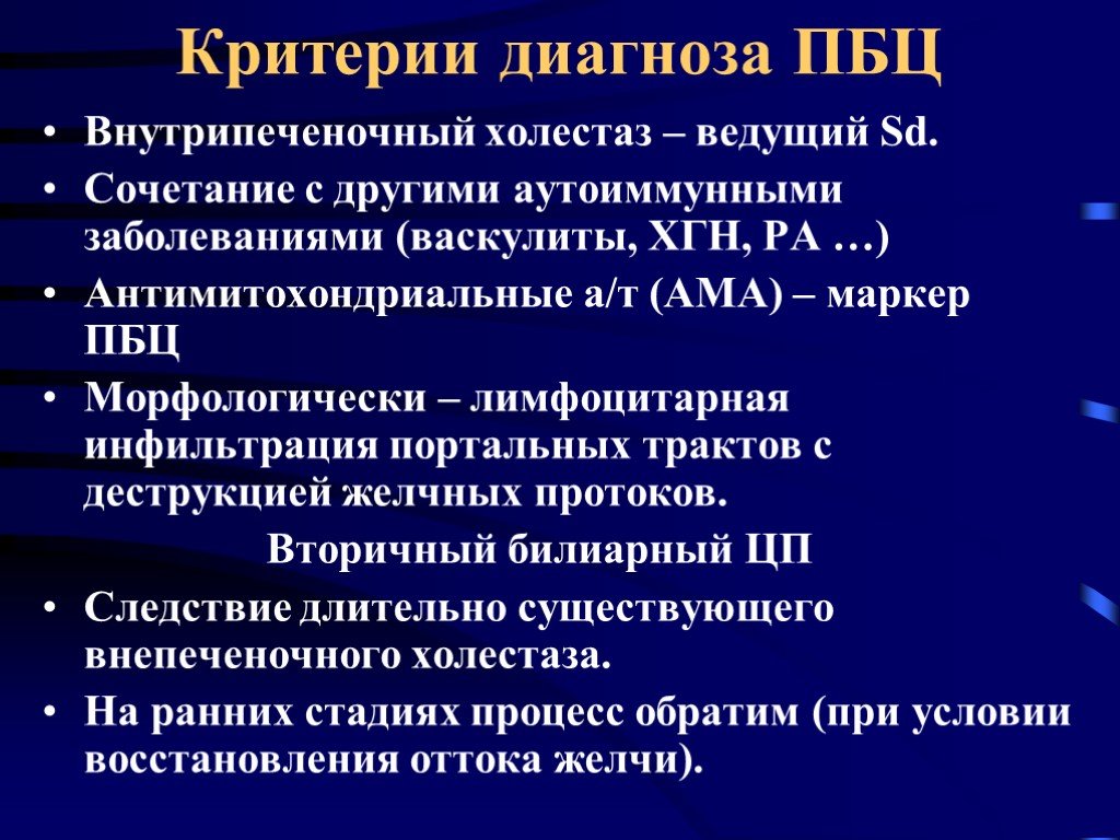 Билиарный цирроз печени. Холестаз формулировка диагноза. Критерии первичного билиарного цирроза. Диагностические критерии первичного билиарного цирроза печени. Первичный билиарный цирроз печени маркеры.