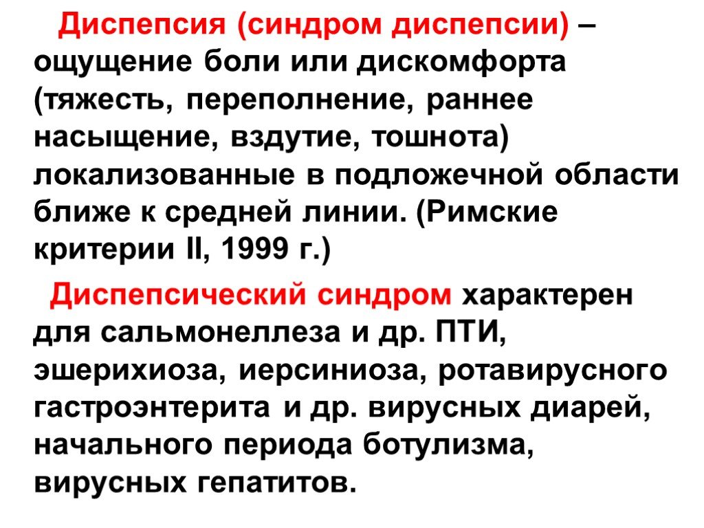 Диспепсический синдром это. Дислекцический синдром. Синдром диспепсии. Простая диспепсия. Диспепсический синдром.