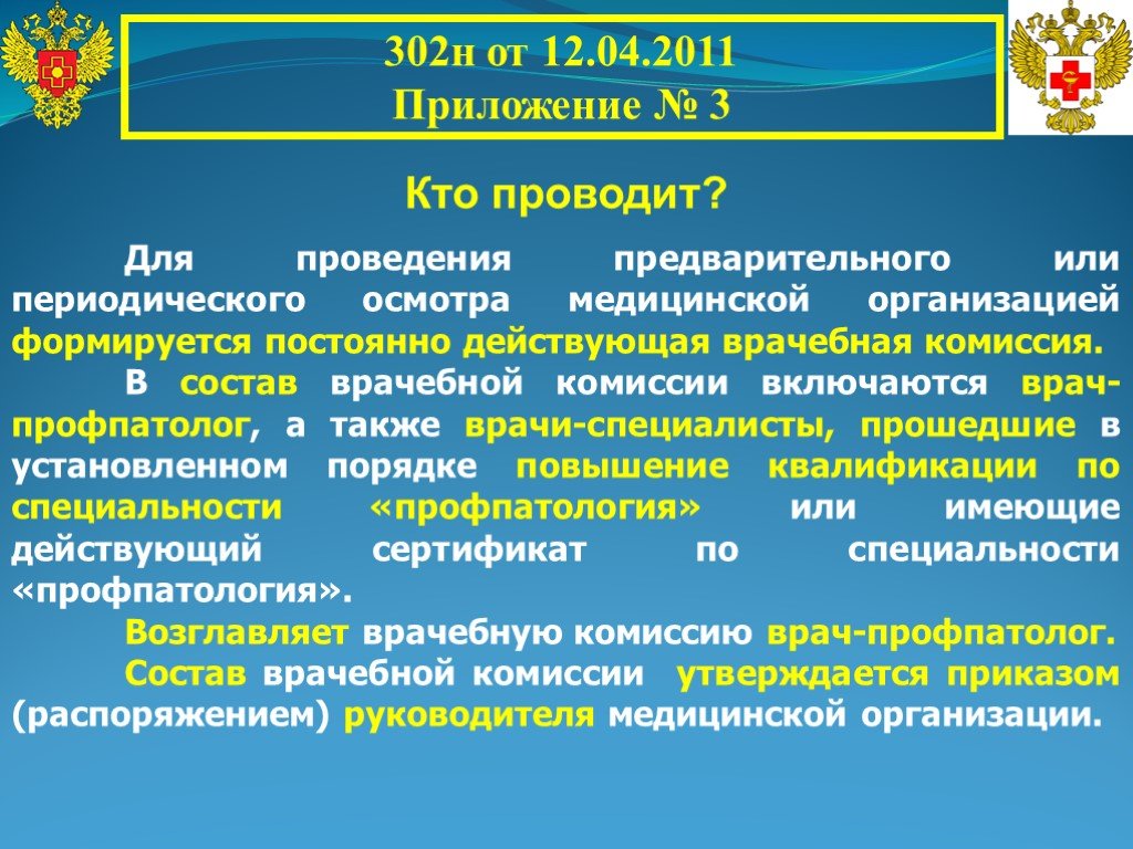 Периодичность проведения медицинских осмотров. Состав врачебной комиссии. Остав врачебной комиссии. 302н. Порядок проведения медицинской комиссии..