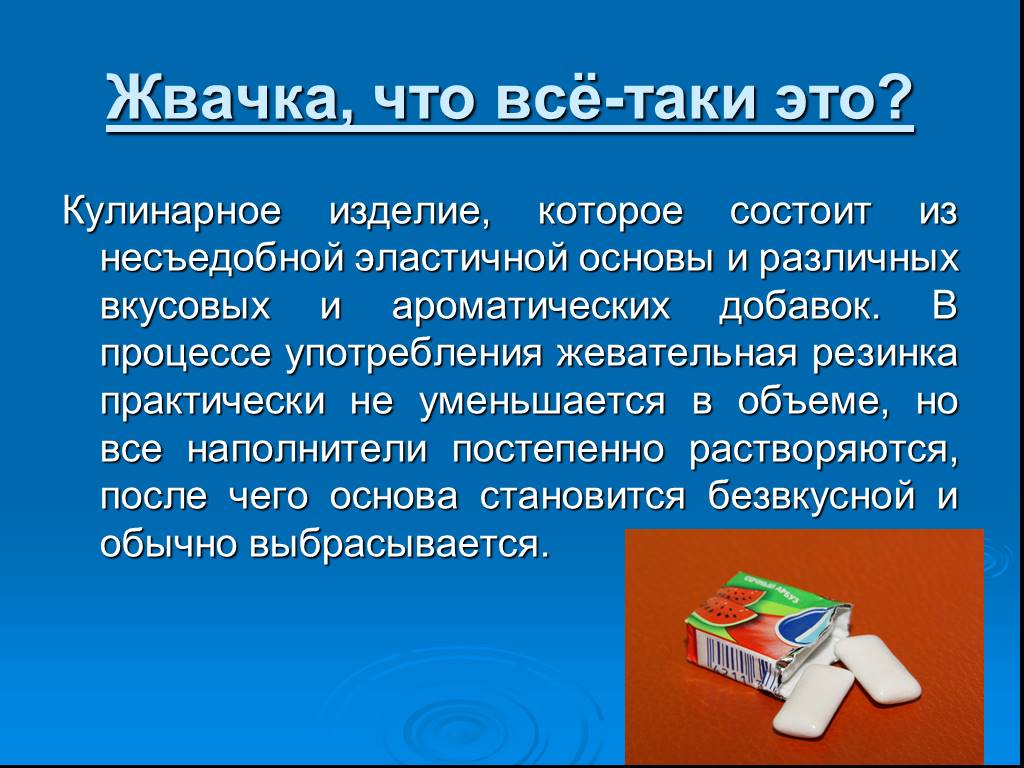 Проект на тему жевательная резинка вред или польза