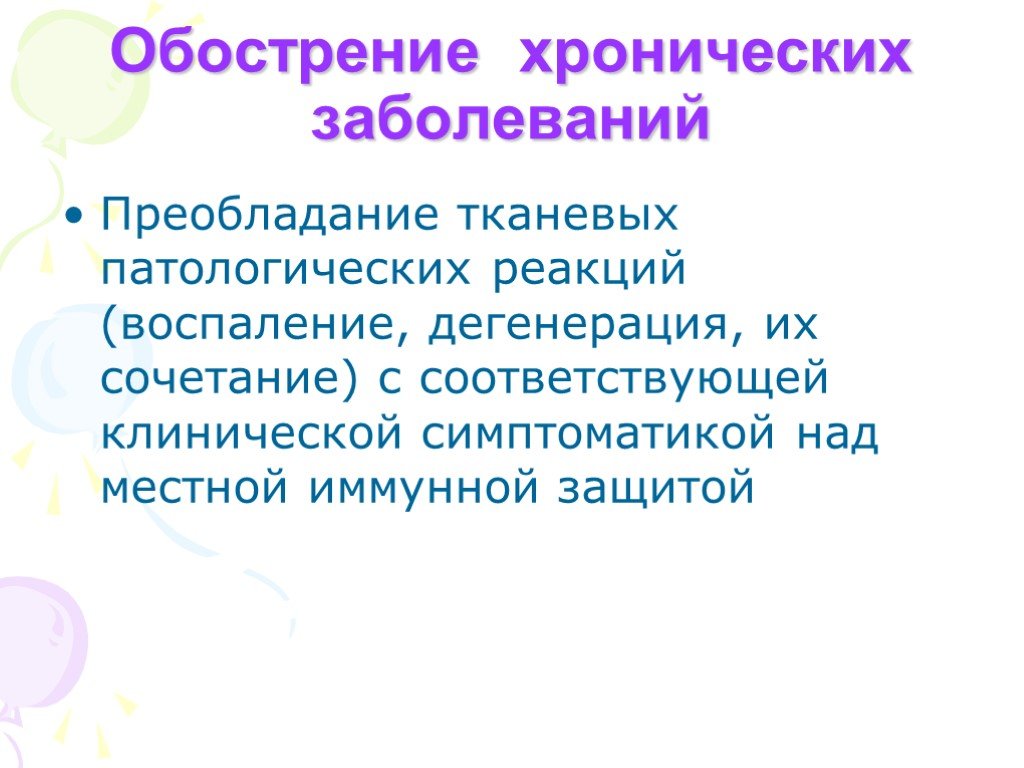 Почему весной обостряются болезни. Обострение хронических заболеваний. Обострение хронической инфекции. Обостренные хронические заболевания. Обострение в инфекционных болезнях.