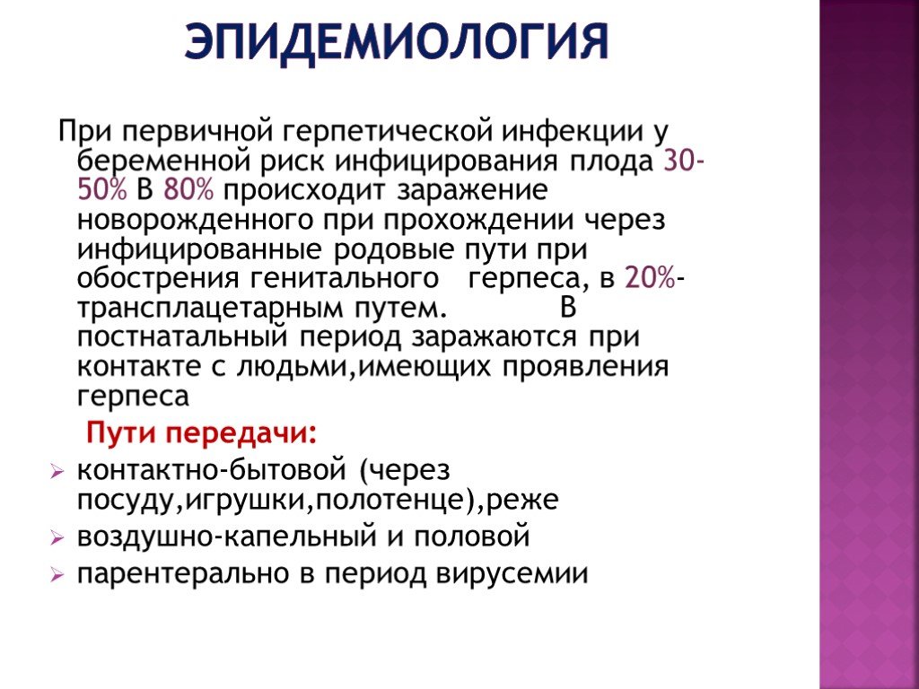 Герпесно вирусная инфекция. Герпетическая инфекция эпидемиология. Презентация герпетическая инфекция у детей. Источник инфекции при герпетической инфекции. Вирус простого герпеса эпидемиология.