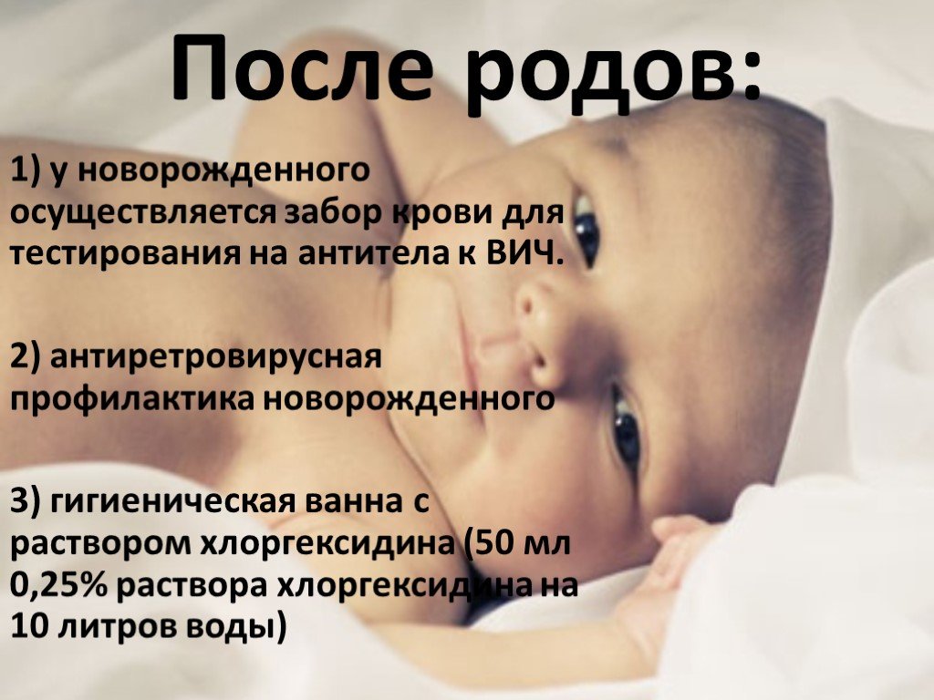 Вич у новорожденных. Послеродовой период родов. Рекомендации после родов. Послеродовой период презентация.