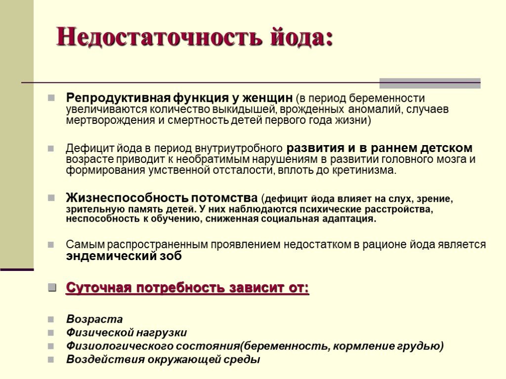 Для профилактики йодной недостаточности возможно. Дефицит йода. Признаки йододефицита у детей. Заболевания связанные с нехваткой йода. Йодовая недостаточность симптомы.