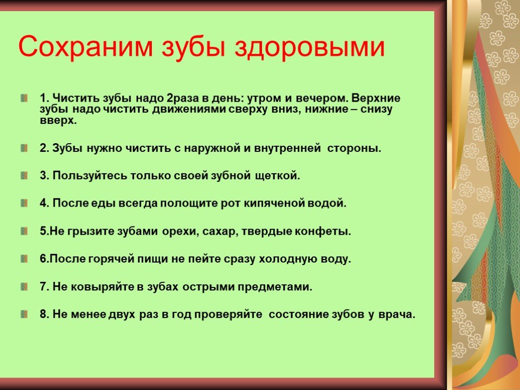 6 сохранить. Правила сохранения зубов здоровыми. Зубы нужно чистить 2 раза в день утром и вечером.