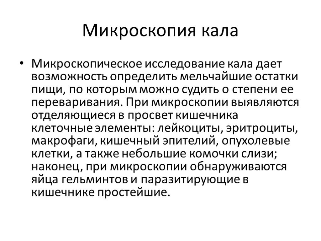 Исследования фекалий. Микроскопическое исследование кала. Копрограмма микроскопия.