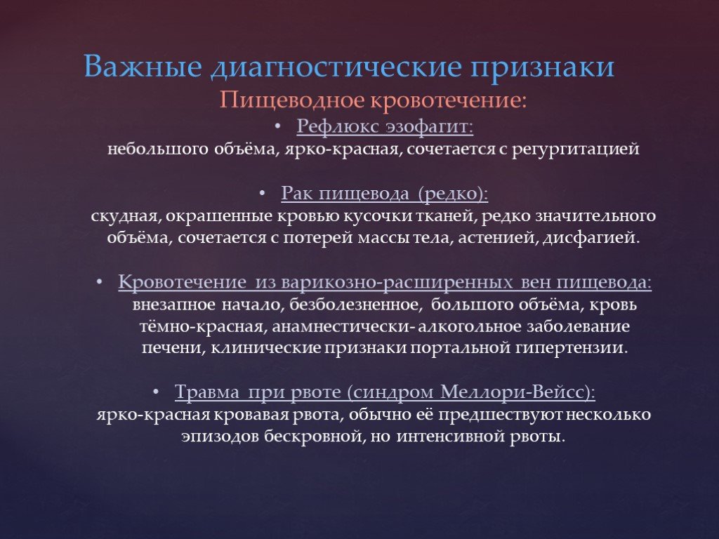 Кровотечение пищевода. Пищеводное кровотечение симптомы. Признаки пищеводного кровотечения. Синдром пищеводного кровотечения. Клинические симптомы желудочного кровотечения.