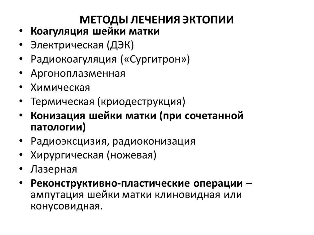 Как лечить шейку. Эктопия шейки матки классификация. Эктопия шейки матки лечение. Химическая коагуляция шейки матки. Доброкачественные и злокачественные заболевания шейки матки.