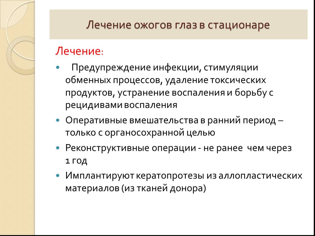 Что делать при термическом ожоге глаза