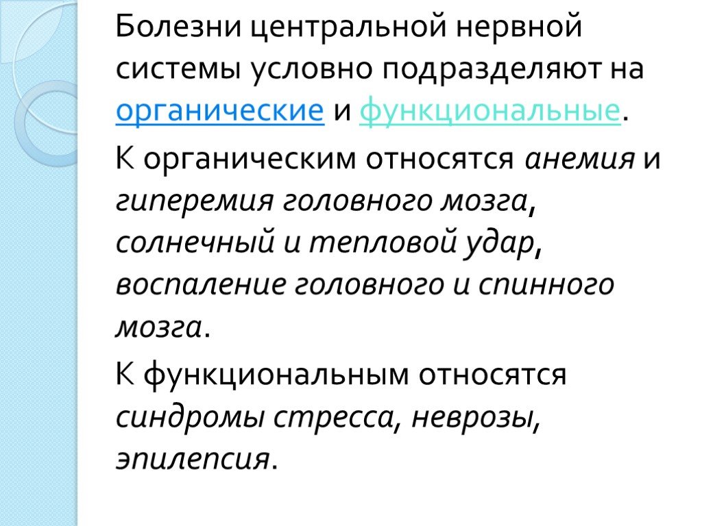 Нарушение центральной системы. Органические заболевания ЦНС перечень. Органические заболевания центральной нервной системы. Функциональные и органические болезни нервной системы.. Функциональные поражения нервной системы – это:.