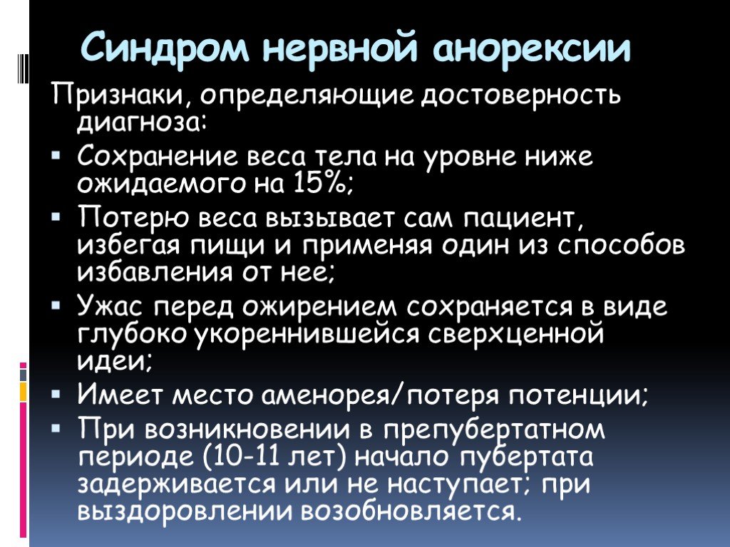 Анорексия симптомы. Синдром нервной анорексии. Этапы развития нервной анорексии. Синдромы при нервной анорексии. Диагностические критерии нервной анорексии.