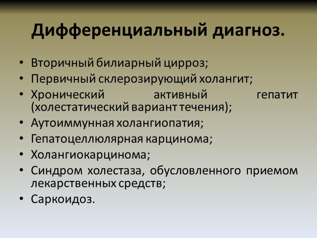 Первичный цирроз печени лечение. Диф диагностика первичного билиарного цирроза. Первичный билиарный цирроз дифференциальная диагностика. Диф диагноз первичного билиарного цирроза. Первичный билиарный холангит/цирроз.