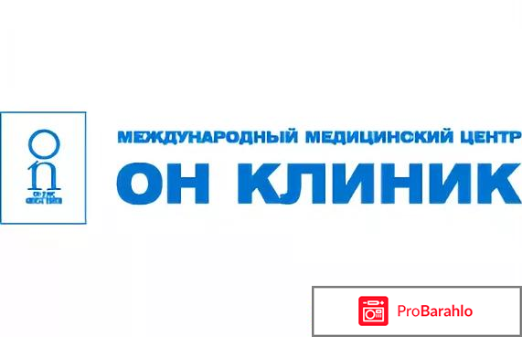 Он клиник в москве отзывы. Он клиник. ООО "он клиник". Он клиник цветной бульвар. Он клиник парк культуры.