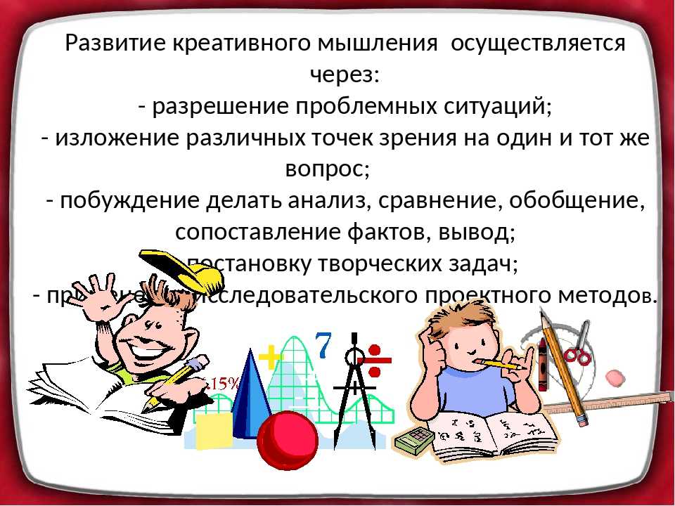 Формирование креативного мышления. Креативное мышление на уроках. Развитие креативного мышления. Приемы креативного мышления на уроках.