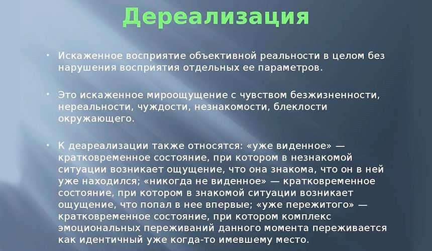 Причины дере. Ощущение нереальности причины. ВСД ощущение нереальности. Дереализация ощущения. ВСД+дереализация+деперсонализация.