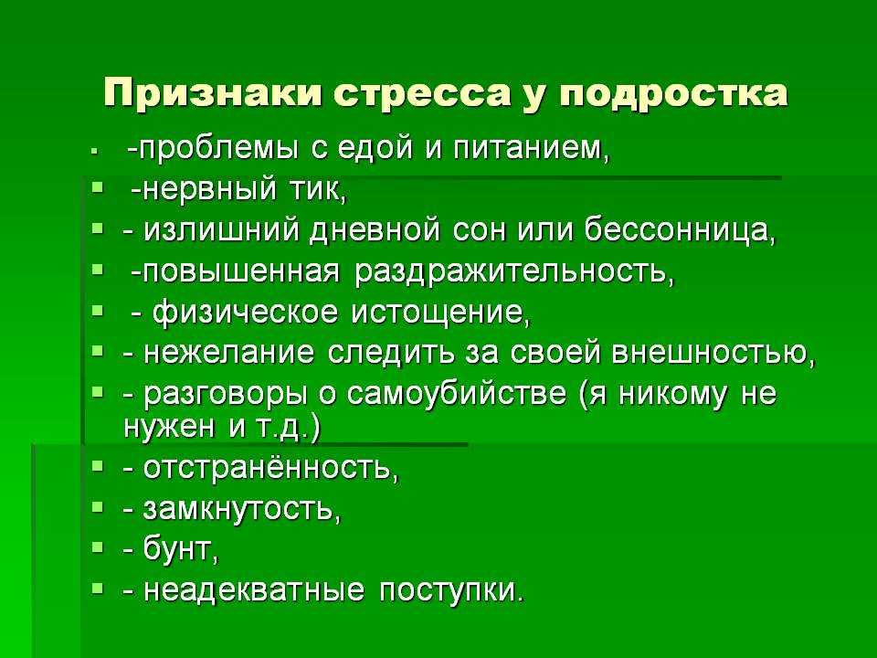 Признаки нервного. Симптомы стресса у подростков. Признаки стрессоустойчивости. Проявление проблемы стресса. Нервный стресс симптомы.