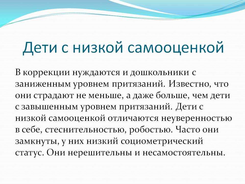 Возникнуть ниже. Заниженная самооценка у детей дошкольного возраста. У меня заниженная самооценка. Рекомендации для заниженной самооценки. Рекомендации ребенку с низкой самооценкой.