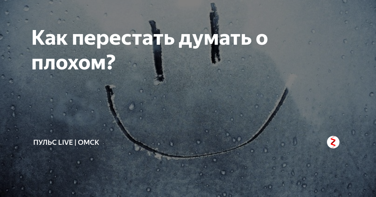 Как перестать думать о человеке. Перестать думать. Как перестать думать о плохом. Как не думать о плохом. Как перестать задумываться.