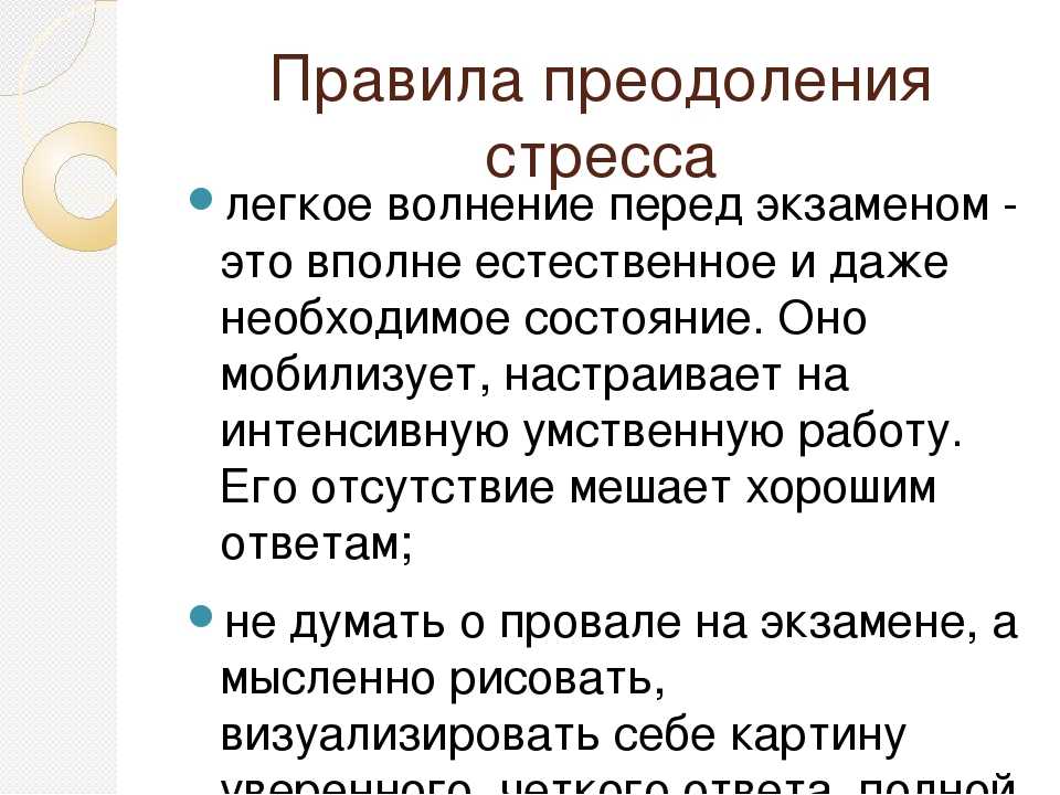 Как бороться стрессом и тревогой. Способы борьбы с волнением. Как справиться с волнением перед экзаменом. Правила преодоления стресса. Памятка по снятию стресса перед экзаменами.