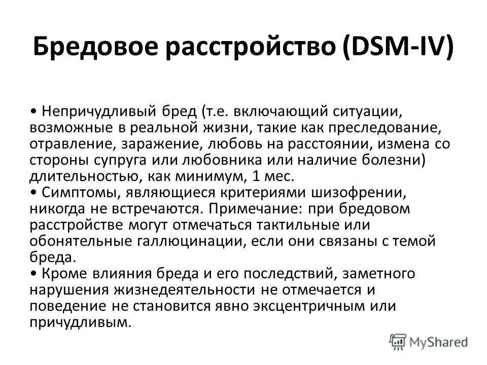 Диагноз расстройство. Бредовое расстройство. Бредовое расстройство симптомы. Хронические бредовые расстройства. Симптомы хронического бредового расстройства.