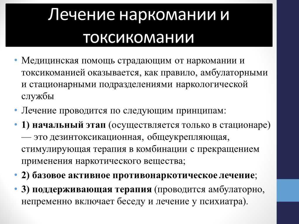 Способы лечения. Принципы терапии наркомании. Наркомания и токсикомания презентация. Принципы лечения наркозависимости. Принципы лечения наркоманий и токсикоманий.