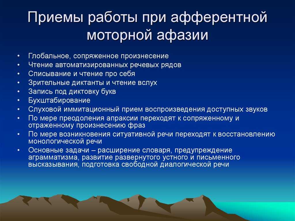 Приемы восстановления. Восстановительная работа при афферентной моторной афазии. Приемы работы при афферентной моторной афазии. Приемы коррекционной работы при афферентной моторной афазии. Основные направления коррекционной работы при афазии.