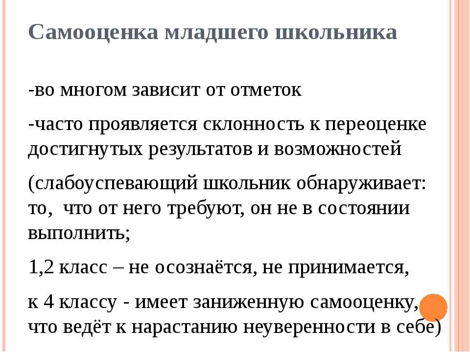 Зависит в первую очередь. Самооценка младшего школьника. Самооценка младшего школьника зависит от. Становление самооценки младшего школьника зависит от. Младшие школьники с завышенной самооценкой.