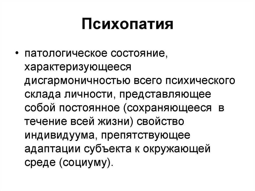 Признаки психопатии. Психопатии характеризуются. Течение психопатии характеризуется. Психопатия представляет собой. Признаки психопата.