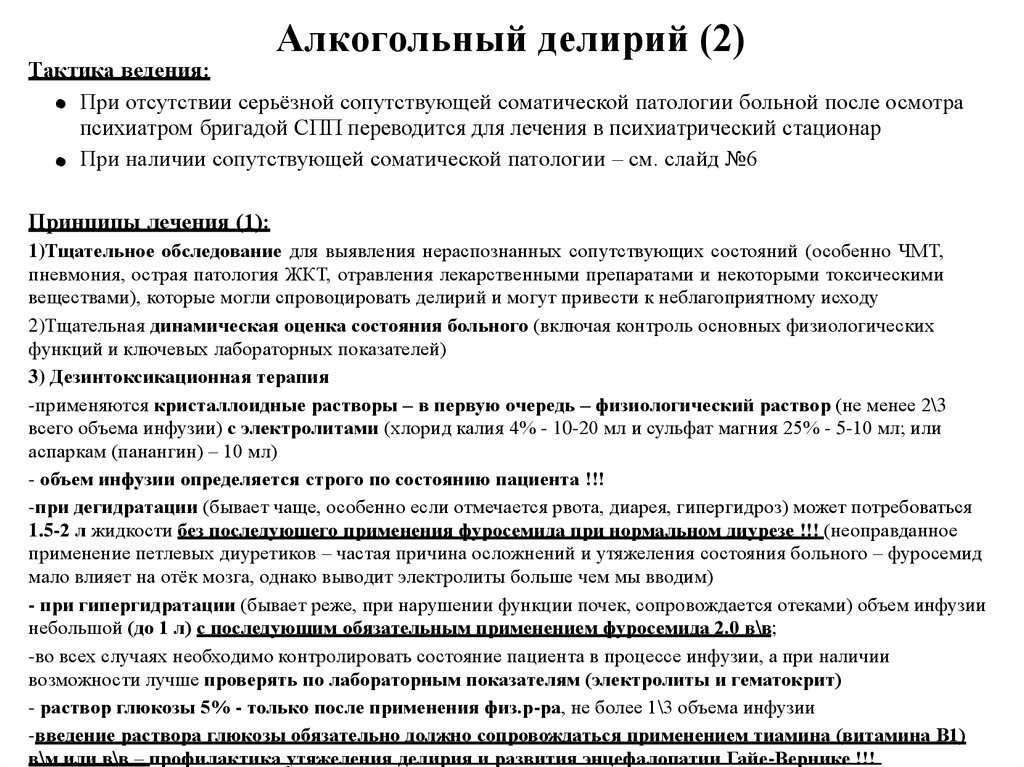 Алкогольный делирий это. Алкогольный делирий проявления. Причины развития алкогольного делирия. Алкогольный делирий тактика. Принципы лечения алкогольного делирия.