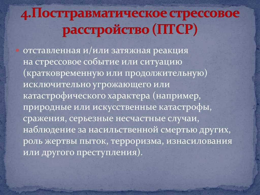 Впоследствии событие. ПТСР презентация. ПТСР. Посттравматическое стрессовое расстройство знак.