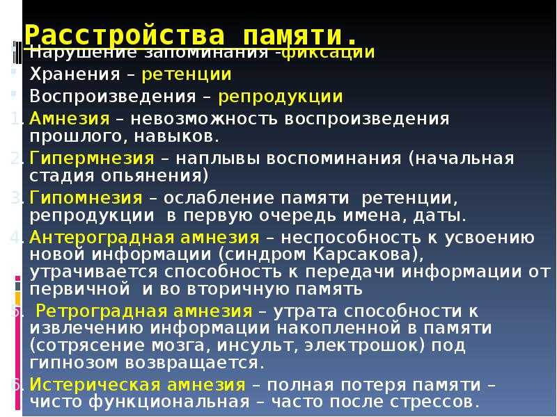 Нарушения запоминания. Нарушение памяти. Амнезия расстройство памяти. Виды расстройств памяти таблица. Расстройства памяти в психологии.