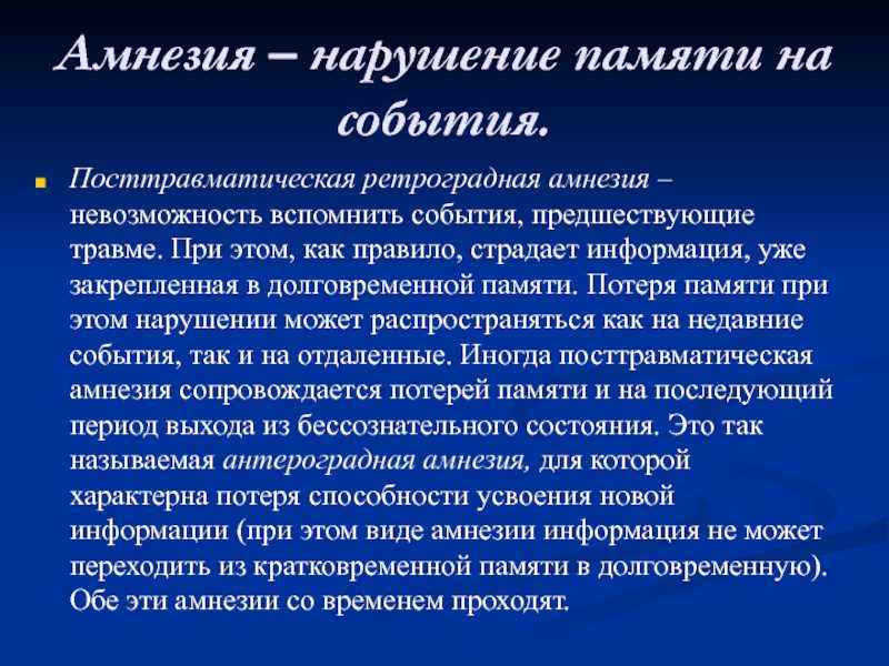 Потеря памяти. Ретроградная потеря памяти. Нарушение долговременной памяти. Амнезия нарушение памяти. Потеря памяти на события после травмы - амнезия.