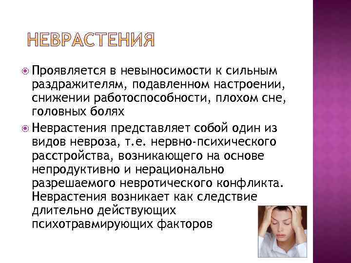 Невроз симптомы у женщин 40 лет. Основные симптомы неврастении. Как проявляется неврастения. Черты неврастении. Хроническая неврастения.