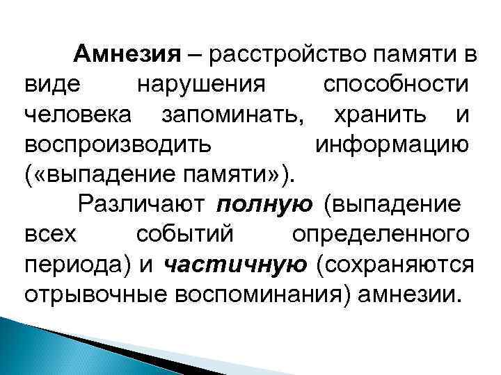 Состояние потери памяти. Амнезия расстройство памяти. Виды амнезии в психологии. Амнезия это кратко. Формы амнезии основные.