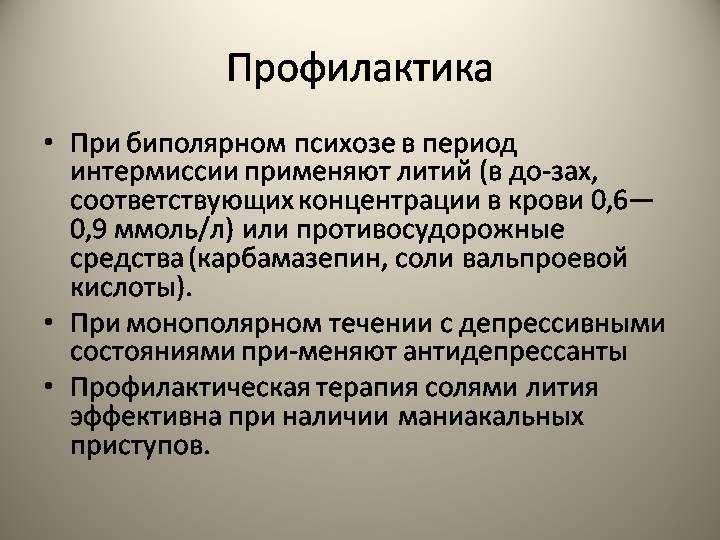 Симптомы психоза. Профилактика маниакально-депрессивного психоза. Профилактика биполярного расстройства. Маниакально-депрессивный психоз симптомы. Маниакально-депрессивный психоз (МДП).