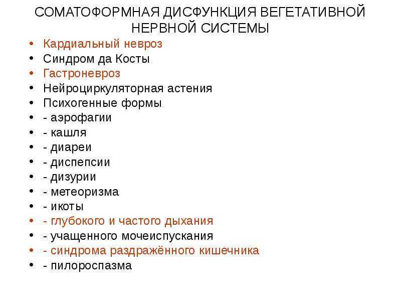 Вегетативное расстройство нервной системы. Нарушение вегетативной нервной системы симптомы. Дисфункция вегетативной нервной системы симптомы. Соматоформной дисфункцией вегетативной нервной системы. Соматоформной дисфункции ВНС.