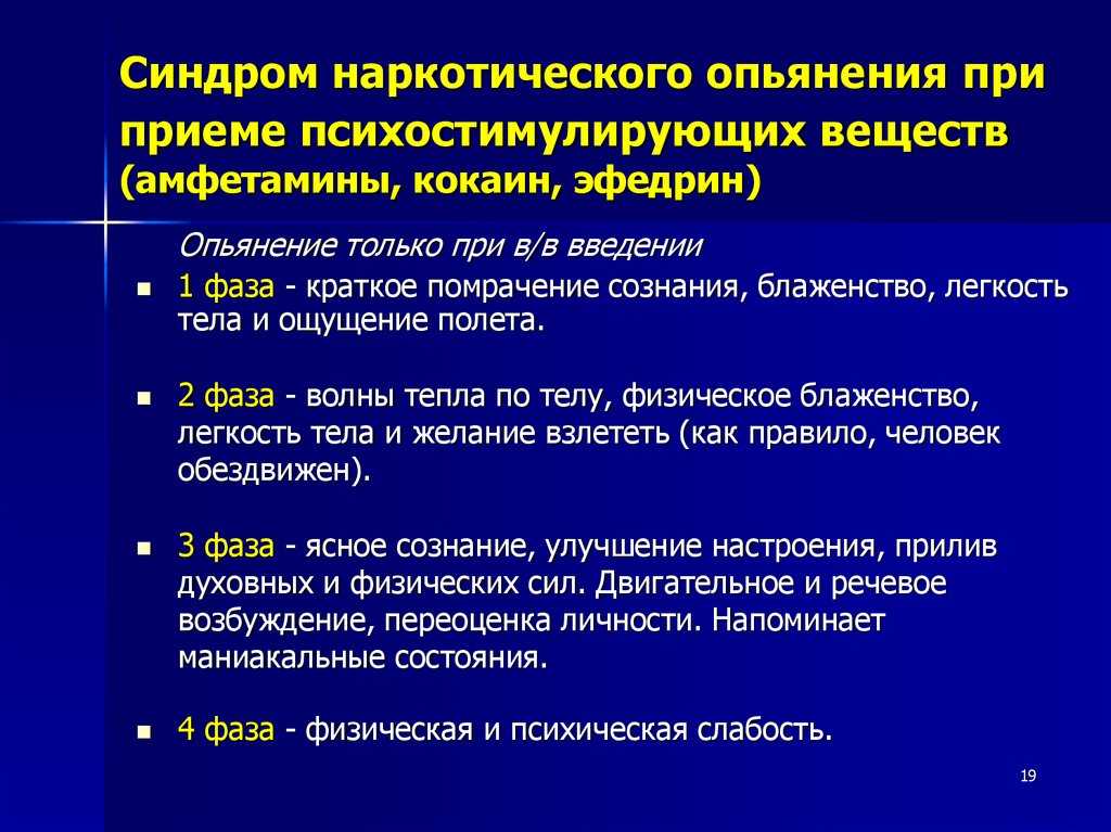 Симптомы прием. Синдром наркотического опьянения. Этапы наркотического опьянения. Признаки наркотического опьянения. Клинические признаки наркотического опьянения.