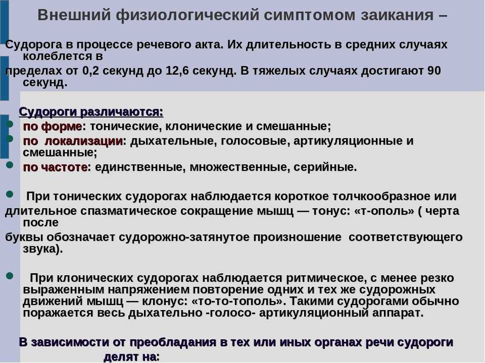 Характеристика на ребенка с заиканием. Типы заикания. Заикание проявление. Первичные симптомы заикания. Классификация судорог при заикании.