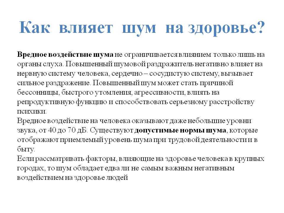 Шум фактор. Какое воздействие на организм человека оказывает шум?. Влияние шума. Влияние шума на организм человека. Негативное воздействие шума на организм человека.