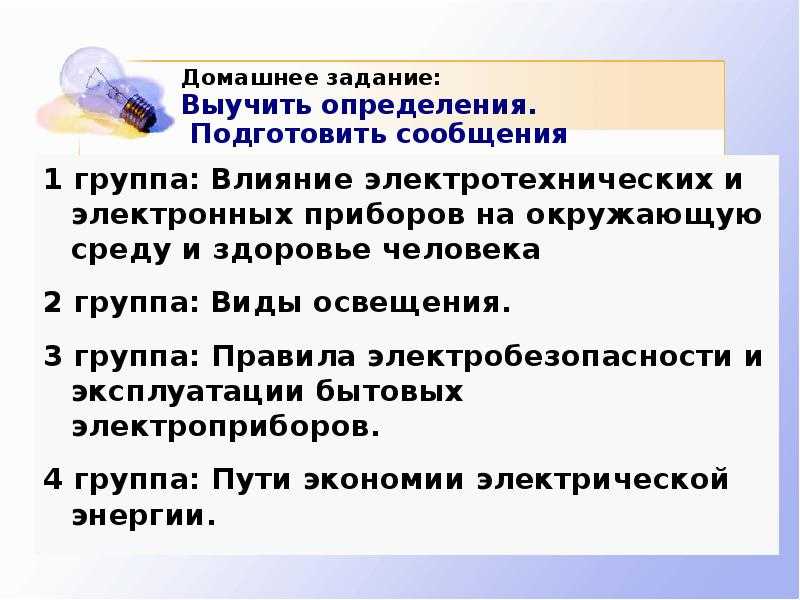 Выучить определение. Влияние электротехнических приборов на окружающую среду. Влияние электротехнических приборов на здоровье человека. Влияние электронных приборов на человека. Влияние электричества на окружающую среду и здоровье человека.