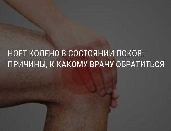 Ноющая боль в суставах причины. Ноет колено в состоянии покоя. Боль в коленном суставе в покое. Ноющая боль в коленном суставе. Боль в колене в состоянии покоя.
