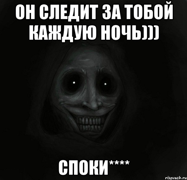 Оно следит за тобой. Он следит за тобой. Спокойной ночи Лена. Я за тобой Слежу страшная.