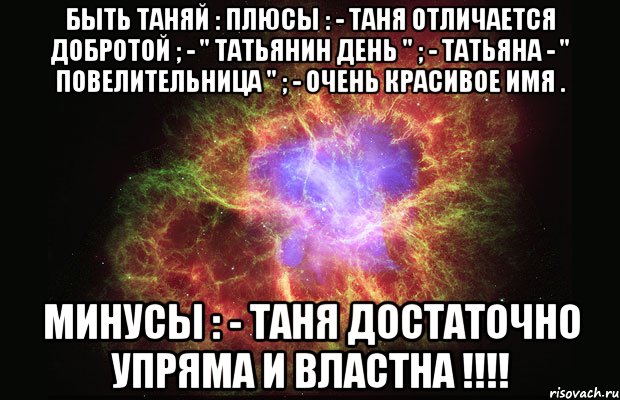 Бывшим минусовка. Быть Таней плюсы и минусы. Мемы с именем Таня. Имя Таня плюсы и минусы. Имя Таня плюсы.