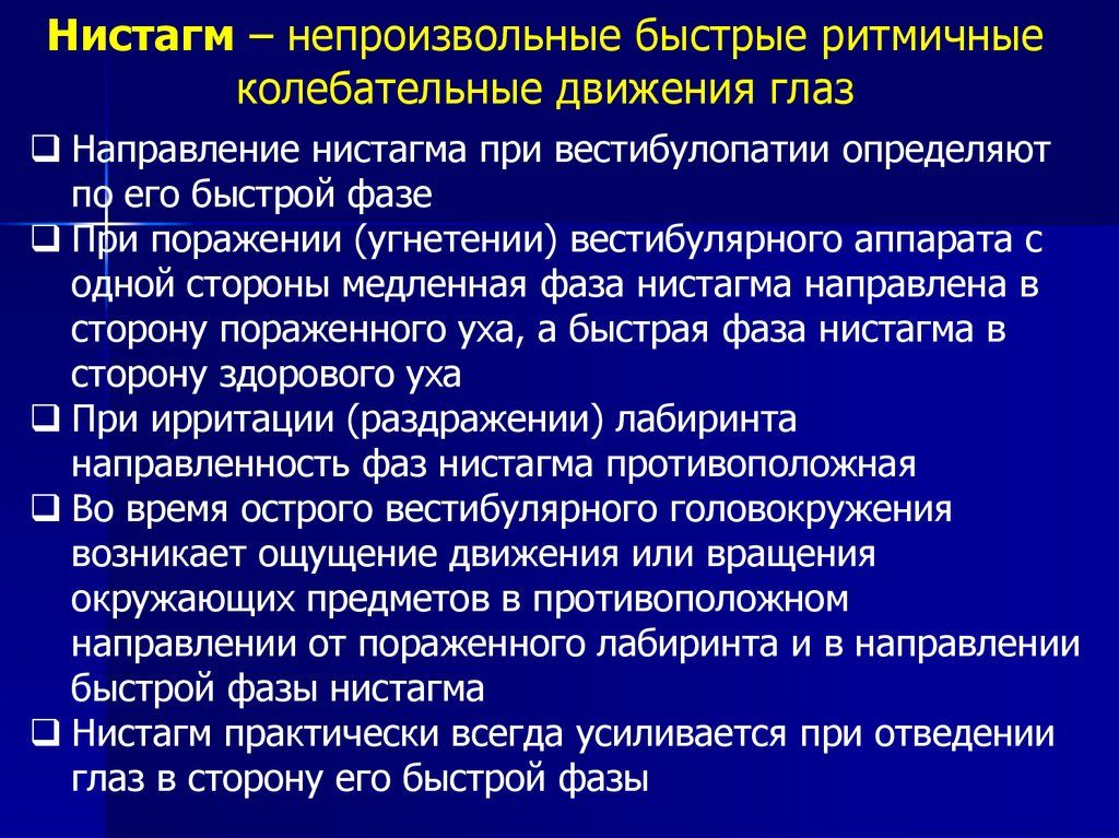 Вестибулярный нистагм. Быстрая и медленная фаза нистагма. Фазы нистагма. Непроизвольное движение глаз. Направление нистагма.