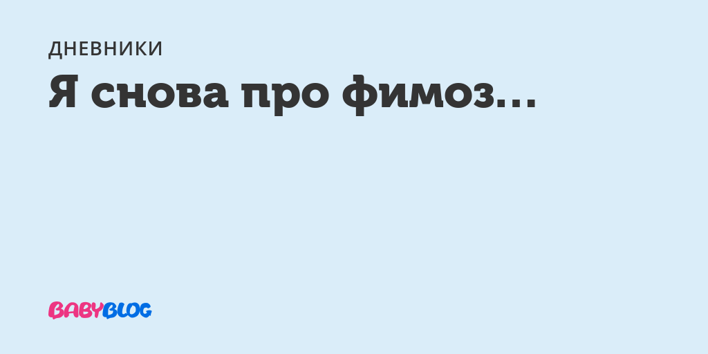 Как у мальчика в 5 лет должна открываться головка фото